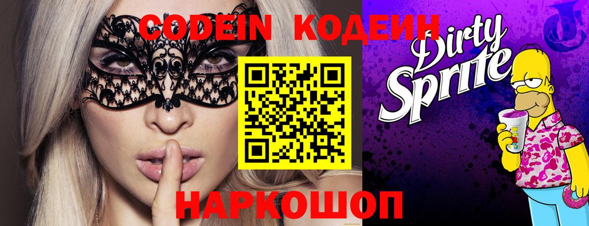 Codein напиток Lean (лин) Каспийск