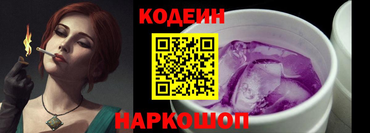 Кодеиновый сироп Lean Purple Drank  Вход с VPN  Каспийск  Codein напиток Lean (лин) 